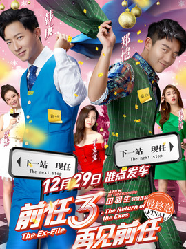 前任3：再见前任剧情介绍_宅剧情