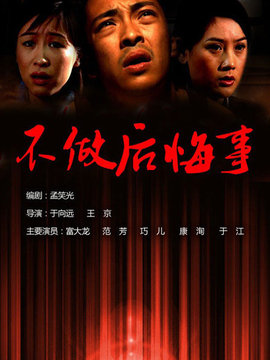不做后悔事剧情介绍_宅剧情