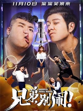 兄弟，别闹！剧情介绍_宅剧情