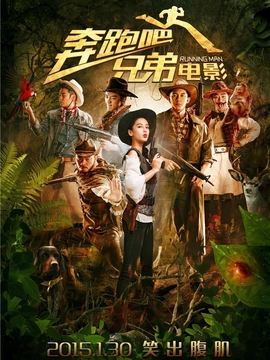 奔跑吧！兄弟剧情介绍_宅剧情