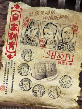 皇家刺青剧情介绍_宅剧情