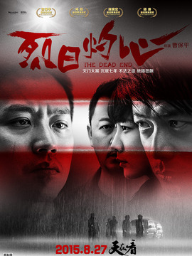 烈日灼心剧情介绍_宅剧情