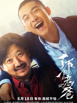 了不起的老爸剧情介绍_宅剧情