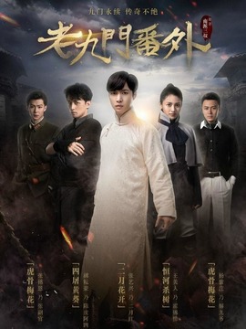 老九门番外之二月花开剧情介绍_宅剧情