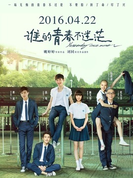 谁的青春不迷茫剧情介绍_宅剧情