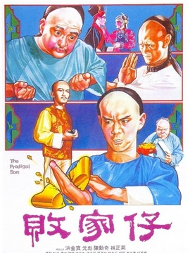 败家仔剧情介绍_宅剧情