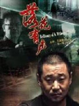 落花有声剧情介绍_宅剧情