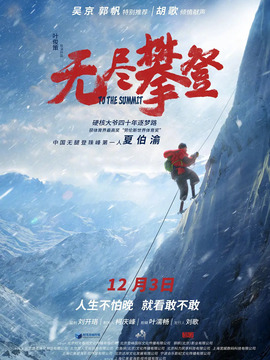 无尽攀登剧情介绍_宅剧情