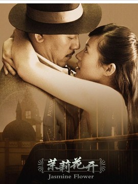 茉莉花开剧情介绍_宅剧情