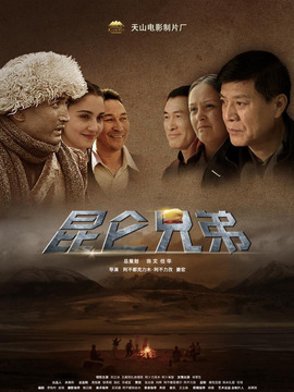 昆仑兄弟剧情介绍_宅剧情