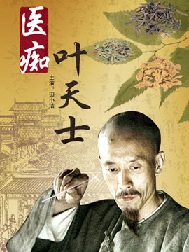 医痴叶天士剧情介绍_宅剧情