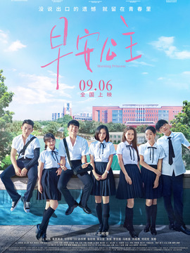 早安公主剧情介绍_宅剧情