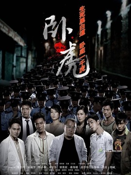 卧虎剧情介绍_宅剧情