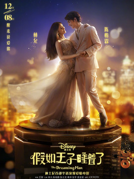 假如王子睡着了剧情介绍_宅剧情