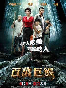 百万巨鳄剧情介绍_宅剧情