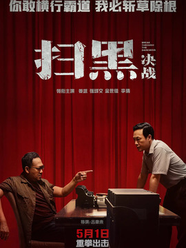 扫黑·决战剧情介绍_宅剧情
