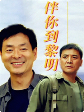 伴你到黎明剧情介绍_宅剧情