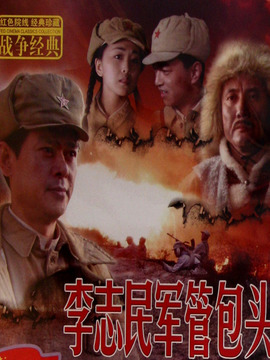 李志民军管包头剧情介绍_宅剧情