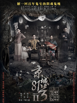 京城81号2剧情介绍_宅剧情