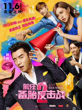 前任2：备胎反击战剧情介绍_宅剧情