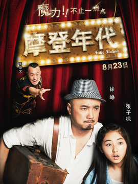 摩登年代剧情介绍_宅剧情