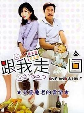 跟我走一回剧情介绍_宅剧情