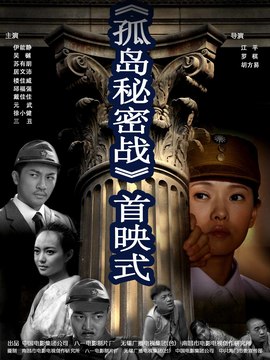 孤岛秘密战剧情介绍_宅剧情