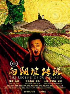 向阳坡剧情介绍_宅剧情