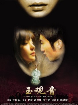 玉观音剧情介绍_宅剧情