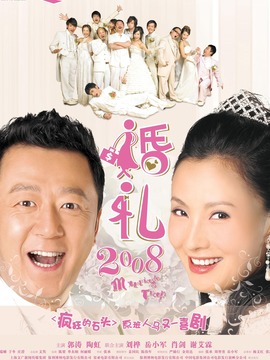 婚礼2008剧情介绍_宅剧情