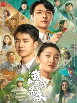 中国青年：我和我的青春剧情介绍_宅剧情