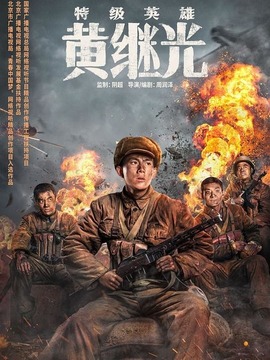 特级英雄黄继光剧情介绍_宅剧情
