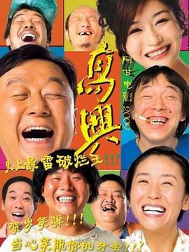 高兴剧情介绍_宅剧情