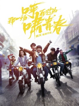 那一场呼啸而过的青春剧情介绍_宅剧情