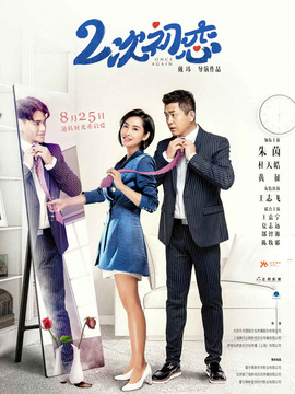 二次初恋剧情介绍_宅剧情
