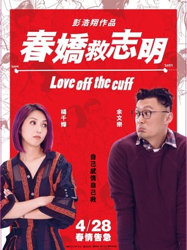 春娇救志明剧情介绍_宅剧情