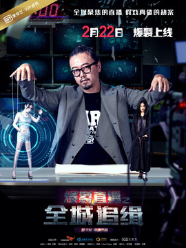爆裂直播之全城追缉剧情介绍_宅剧情