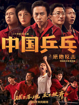 中国乒乓之绝地反击剧情介绍_宅剧情