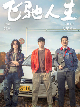 飞驰人生剧情介绍_宅剧情