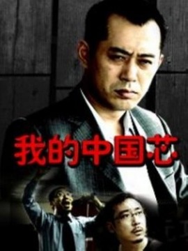 我的中国芯剧情介绍_宅剧情