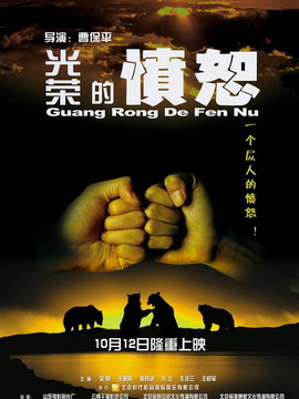 光荣的愤怒剧情介绍_宅剧情