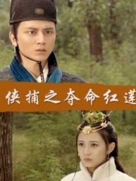 侠捕之夺命红莲剧情介绍_宅剧情