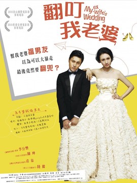 翻叮我老婆剧情介绍_宅剧情