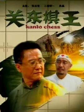 关东棋王剧情介绍_宅剧情