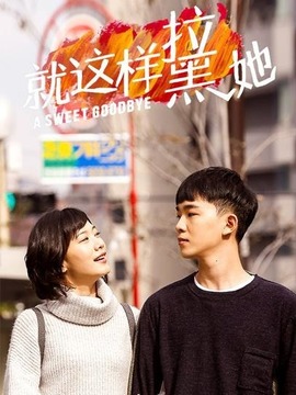 就这样拉黑她剧情介绍_宅剧情