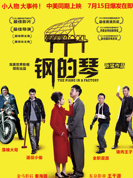 钢的琴剧情介绍_宅剧情