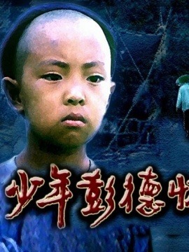 少年彭德怀剧情介绍_宅剧情