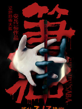 笔仙剧情介绍_宅剧情