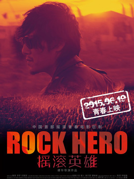 摇滚英雄剧情介绍_宅剧情