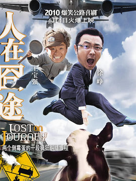 人在囧途剧情介绍_宅剧情